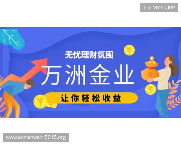 澳门金龙滚球盘平台安全保障措施全解析保障玩家资金与信息安全 澳门金龙滚球盘平台安全保障措施全解析保障玩家资金与信息安全