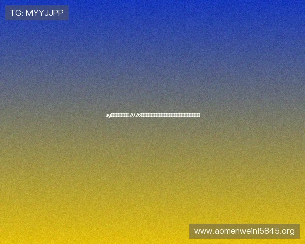 ag视讯直营官网：2026世界杯赛场风云录：比赛亮点、明星球员与精彩瞬间