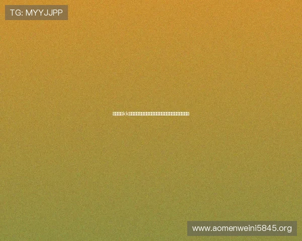 凯旋直播kk:世界杯直播平台安全性分析与用户隐私保护措施介绍