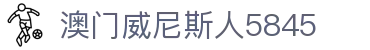 澳门威尼斯人5845 - (中国)厦门市澳门威尼斯人5845科技集团有限公司欢迎您